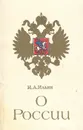 О России - И. А. Ильин
