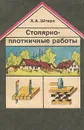 Столярно-плотничные работы - Х. А. Штерн