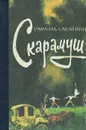 Скарамуш - Сабатини Рафаэль