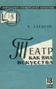 Театр как вид искусства - Е. Захаров