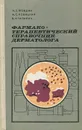 Фармакотерапевтический справочник дерматолога - Н. З. Яговдик, А. С. Новицкий, В. И. Талапин