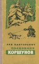 Полковник Коршунов - Канторович Лев Владимирович