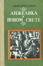Анжелика в Новом свете - Голон Анн, Голон Серж