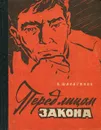 Перед лицом закона - Шалагинов Вениамин Константинович