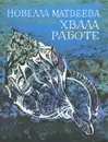 Хвала работе - Матвеева Новелла Николаевна