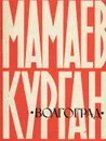 Мамаев курган - И. Г. Падерина