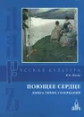 Поющее сердце. Книга тихих созерцаний - И. А. Ильин