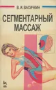 Сегментарный массаж - В. И. Васичкин