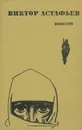 Виктор Астафьев. Повести - Виктор Астафьев