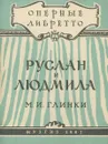 Руслан и Людмила - Глинка Михаил Иванович