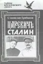 Царевич Сталин - Станислав Грибанов