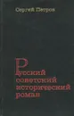 Русский советский исторический роман - Сергей Петров