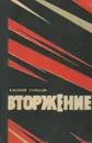 Вторжение - Василий Соколов