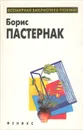 Борис Пастернак. Избранное - Борис Пастернак
