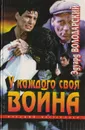 У каждого своя война - Володарский Эдуард Яковлевич