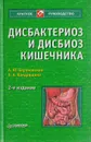Дисбактериоз и дисбиоз кишечника - А. Ю. Барановский, Э. А. Кондрашина