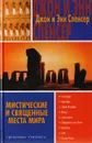 Мистические и священные места мира - Джон и Энн Спенсер