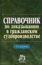 Справочник по доказыванию в гражданском судопроизводстве - Ирина Решетникова