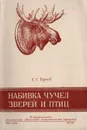 Набивка чучел зверей и птиц - С. С. Туров
