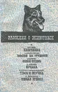 Рассказы о животных - Мамин-Сибиряк Дмитрий Наркисович, Чехов Антон Павлович, Пришвин Михаил Михайлович, Гарин-Михайловский Николай Георгиевич, Куприн Александр Иванович, Андреев Леонид Николаевич