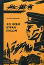 Ко всем бурям лицом - Трофимов Анатолий Иванович