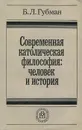 Современная католическая философия. Человек и история. Учебное пособие - Губман Борис Львович