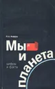 Мы и планета. Цифры и факты - Иоффе Яков Абрамович