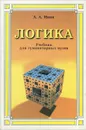 Логика. Учебник - А. А. Ивин