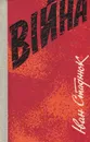 Вiйна - Иван Стаднюк