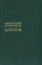 Дороги - Софронов Анатолий Владимирович