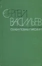 Сергей Васильев. Стихи. Поэмы. Пародии - Сергей Васильев