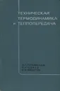 Техническая термодинамика и теплопередача - А. Г. Головинцов, Б. Н. Юдаев, Е. И. Федотов