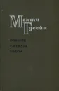 Мехти Гусейн. Повести. Рассказы. Пьесы - Мехти Гусейн