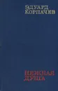Нежная душа - Эдуард Корпачев
