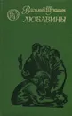 Любавины - Василий Шукшин
