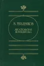 Апостольская командировка - В. Тендряков
