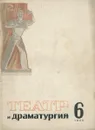 Театр и драматургия, №6, 1935 - 