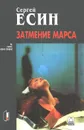 Затмение Марса - Сергей Есин