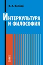 Интеркультура и философия - В. А. Беляев
