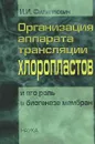 Организация аппарата трансляции хлоропластов и его роль в биогенезе мембран - И. И. Филиппович