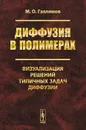 Диффузия в полимерах. Визуализация решений типичных задач диффузии - М. О. Галлямов