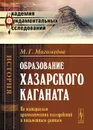 Образование Хазарского каганата. По материалам археологических исследований и письменным данным - М. Г. Магомедов