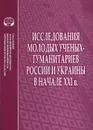 Исследования молодых ученых-гуманитариев России и Украины в начале XXI в. - Д. Шкаев,С. Руденко