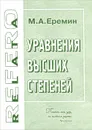 Уравнения высших степеней - М. А. Еремин