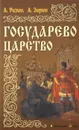 Государево царство - Андрей Зарин,Алексей Разин