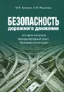 Безопасность дорожного движения. История вопроса. Международный опыт. Базовые ситуации - М. Я. Блинкин, Е. М. Решетова