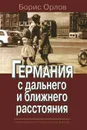 Германия с дальнего и ближнего расстояния - Борис Орлов
