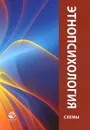Этнопсихология. Учебное пособие в схемах - В. Л. Цветков, А. В. Соловьева