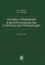 Основы управления и делопроизводства в органах внутренних дел. Альбом схем. Учебное пособие - А. В. Жаглин, А. Д. Ульянов