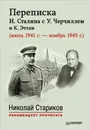 Переписка И. Сталина с У. Черчиллем и К. Эттли (июль 1941 г. - ноябрь 1945 г.) - И. Сталин, У. Черчилль, К. Эттли